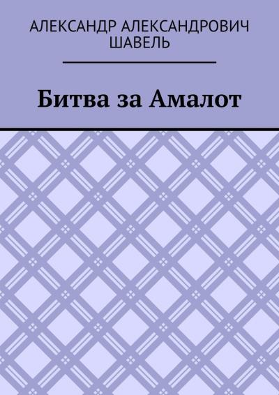 Книга Битва за Амалот (Александр Александрович Шавель)